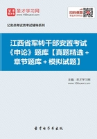 2020年江西省军转干部安置考试《申论》题库【真题精选＋章节题库＋模拟试题】