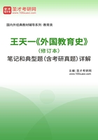 王天一《外国教育史》（修订本）笔记和典型题（含考研真题）详解在线阅读