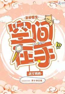 末世重生空間在手天下我有