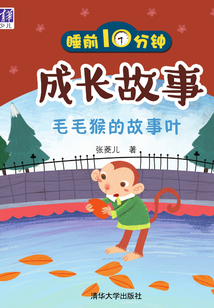 睡前10分鐘成長故事:毛毛猴的故事葉