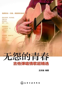 無怨的青春：吉他彈唱情歌超精選
