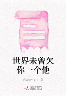 世界未曾欠你一個他