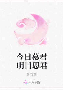 今日慕君明日思君