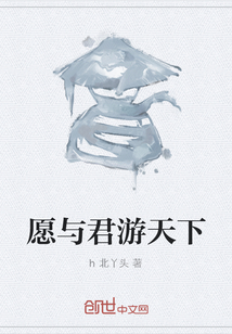 愿與君游天下