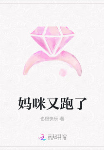 媽咪又跑了