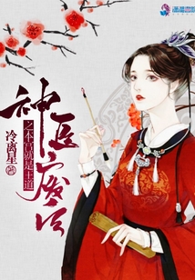 神醫(yī)廢后之本宮就是王道