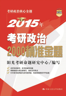 2015年考研政治2000精準金題