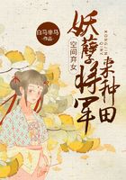 空间弃女：妖孽将军来种田