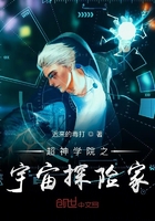 超神学院之宇宙探险家