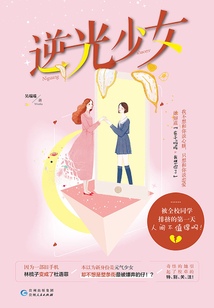 逆光少女