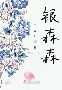 銀森森