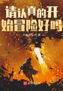 請認真的開始冒險好嗎