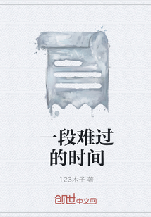 一段難過的時間