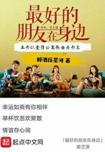 最好的朋友在身邊