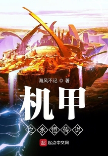 機甲之永恒傳說