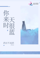 你來(lái)時(shí)天很藍(lán)在線閱讀