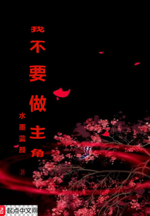 我不要做主角