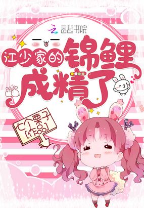 江少家的锦鲤成精了在线阅读