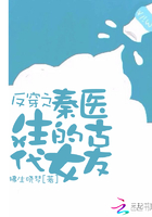 反穿之秦醫生的古代女友在線閱讀