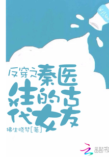 反穿之秦醫生的古代女友