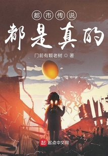 都市傳說都是真的