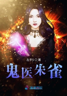 鬼醫朱雀