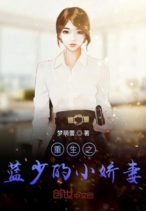 重生之藍少的小嬌妻