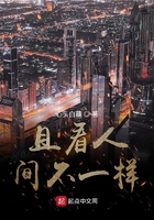 且看人間不一樣在線閱讀