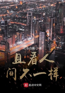 且看人間不一樣
