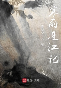 寒雨連江記