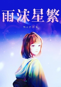 雨沫星繁