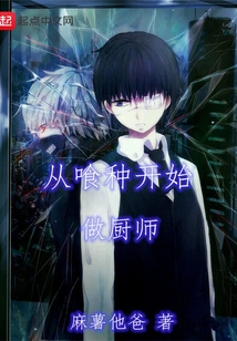 從喰種開始做廚師