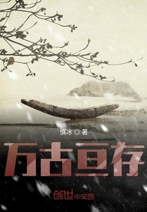 萬古亙存