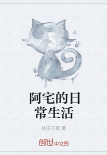 阿宅的日常生活