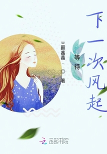 等待下一次風起