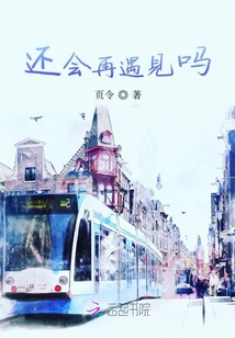 還會再遇見嗎