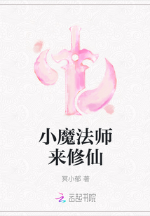 小魔法師來修仙