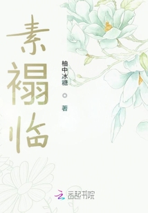 素褟臨