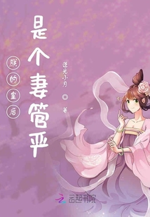 朕的皇后是個妻管嚴