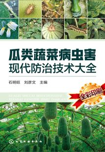 瓜类蔬菜病虫害现代防治技术大全
