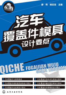 汽車覆蓋件模具設計要點