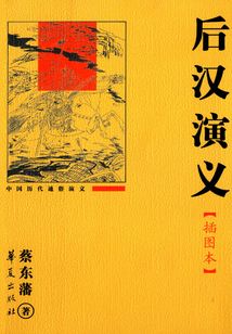 后漢演義