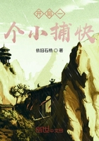 開局一個小捕快在線閱讀