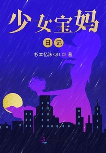 少女寶媽日記