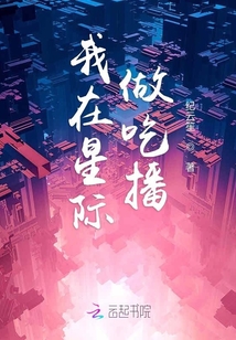我在星際做吃播