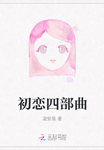 初戀四部曲