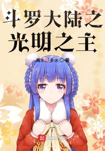 斗羅大陸之光明之主