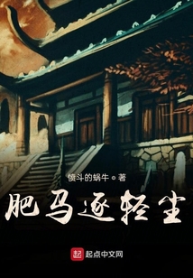 肥馬逐輕塵