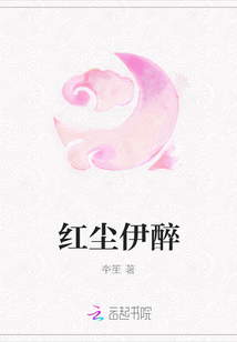 紅塵伊醉