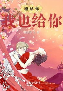 糖給你我也給你